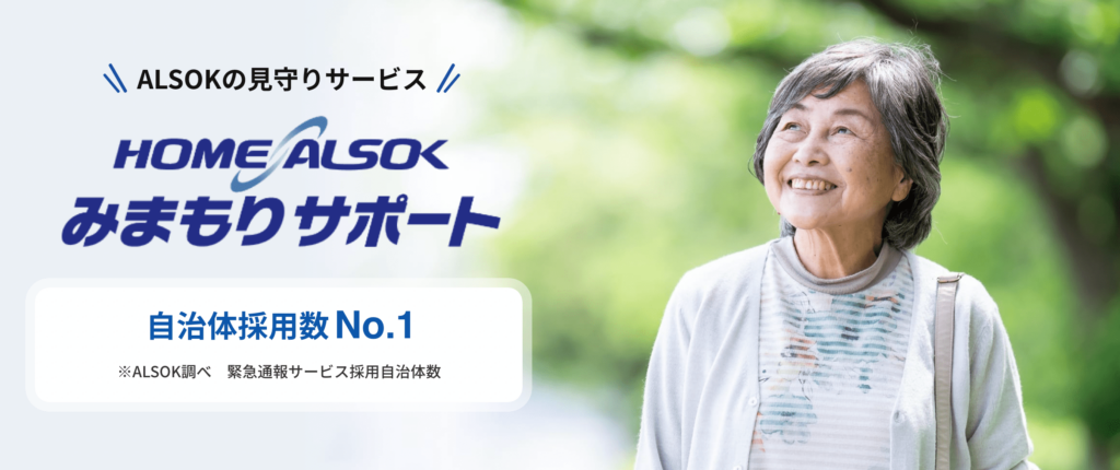 ALSOK「​​HOME ALSOK みまもりサポート」