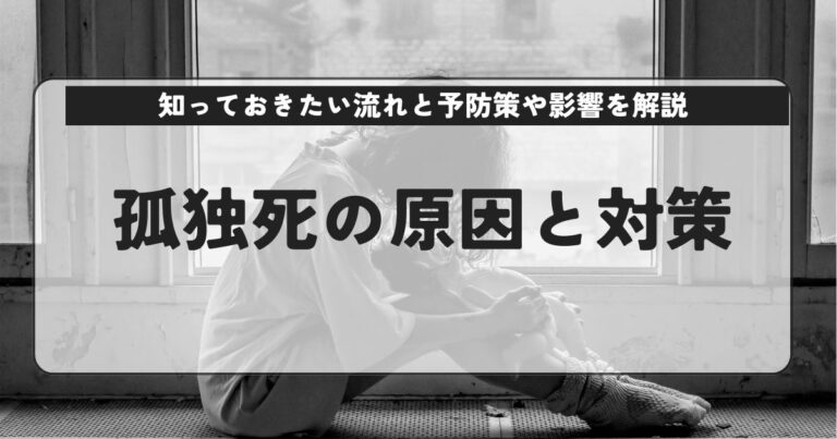 孤独死の原因と対策！知っておきたい流れと予防策や影響を解説 ハローテクノロジーズ株式会社